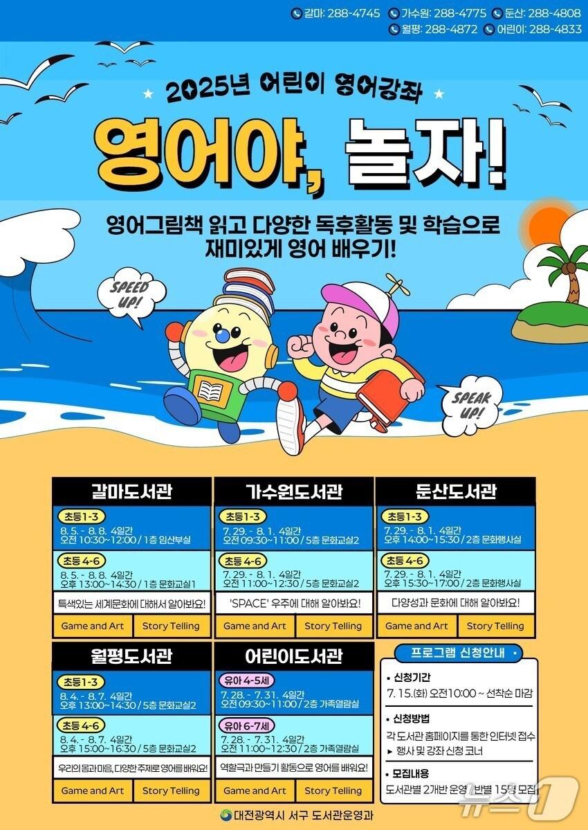 본문 이미지 - 대전 서구 도서관 영어야 놀자 홍보 포스터. (대전서구 제공. 재판매 및 DB금지)2025.7.1/뉴스1
