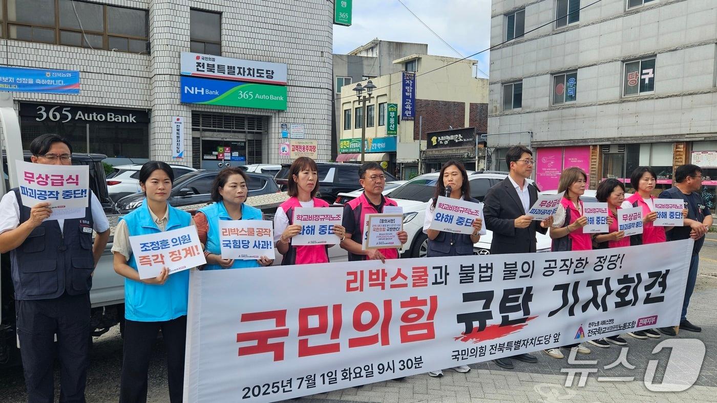 전북학교비정규직노조가 리박스쿨과 국민의힘이 무상급식 파괴 공작을 벌이고 있다며 이들을 규탄하고 나섰다. 2025.7.1/뉴스1 신준수 기자