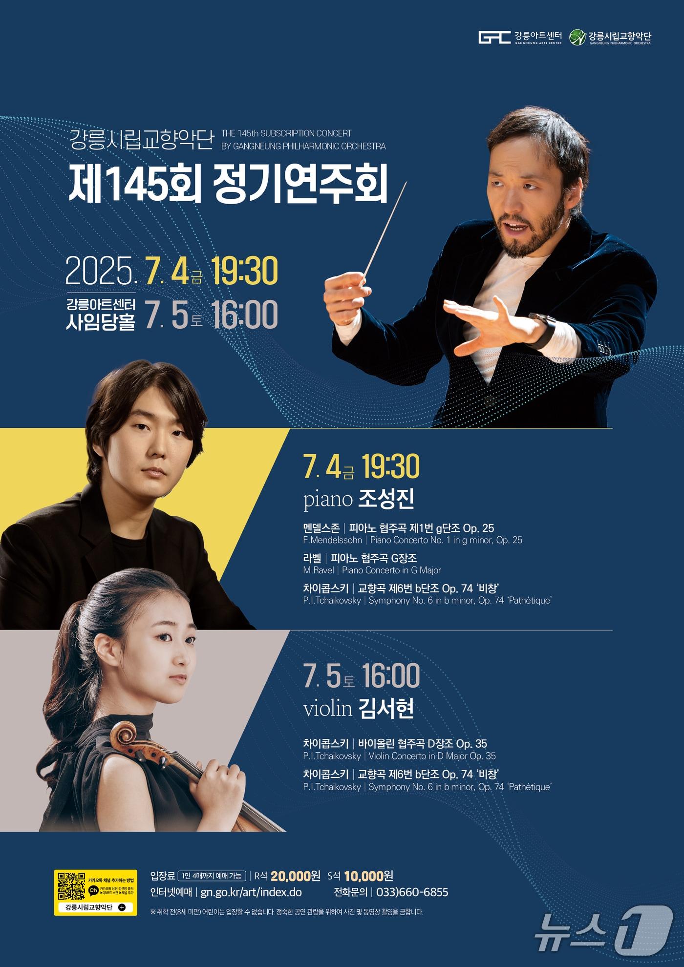 본문 이미지 - 강원 강릉시립교향악단 제145회 정기연주회 홍보물.&#40;악단 제공, 재판매 및 DB 금지&#41; 2025.7.1/뉴스1