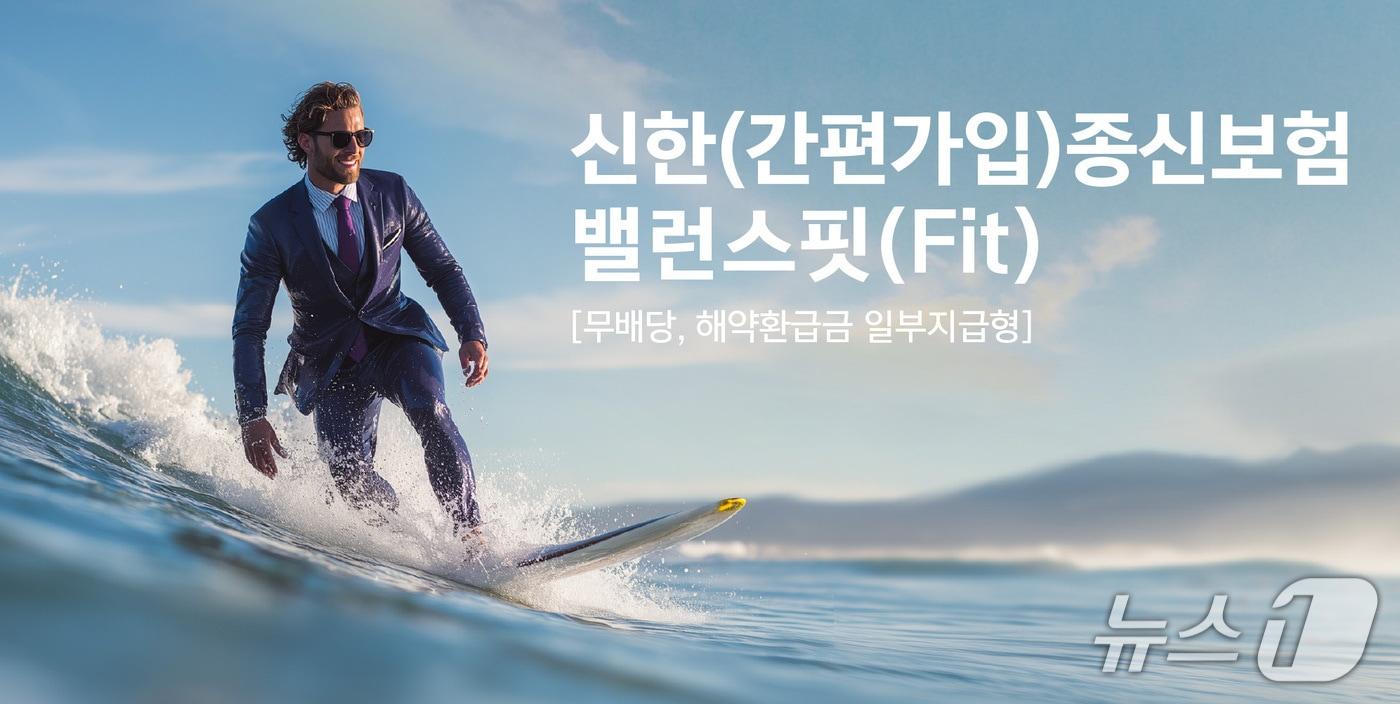 신한라이프, 내 삶에 꼭 맞춘 ‘신한(간편가입)종신보험 밸런스핏(Fit)’ 출시/사진제공=신한라이프