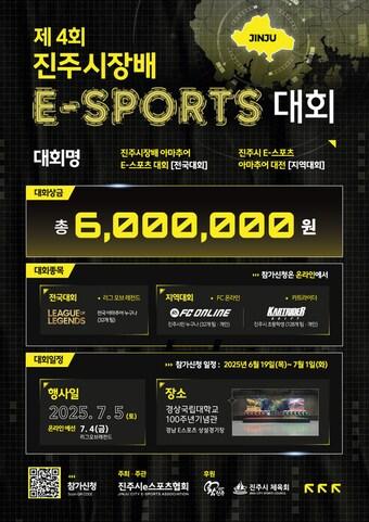 본문 이미지 - '진주시장배 전국 아마추어 e스포츠 대회' 안내문.