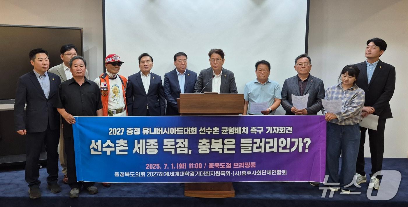 충북도의회 2027 하계세계대학경기대회 지원특별위원회는 1일 충북도청 브리핑룸에서 기자회견을 열어 "충청 유니버시아드 조직위원회는 선수촌을 경기장 주변으로 분산배치 하라"고 촉구했다.