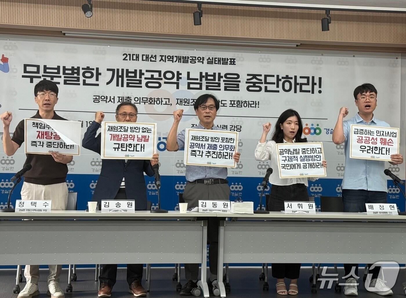 본문 이미지 - 경제정의실천시민연합이 주최한 '제21대 대선 지역 개발 공약 실태 발표' 기자회견에서 참석자들이 구호를 외치고 있다. 2025.7.1./ⓒ 뉴스1 김형준 기자