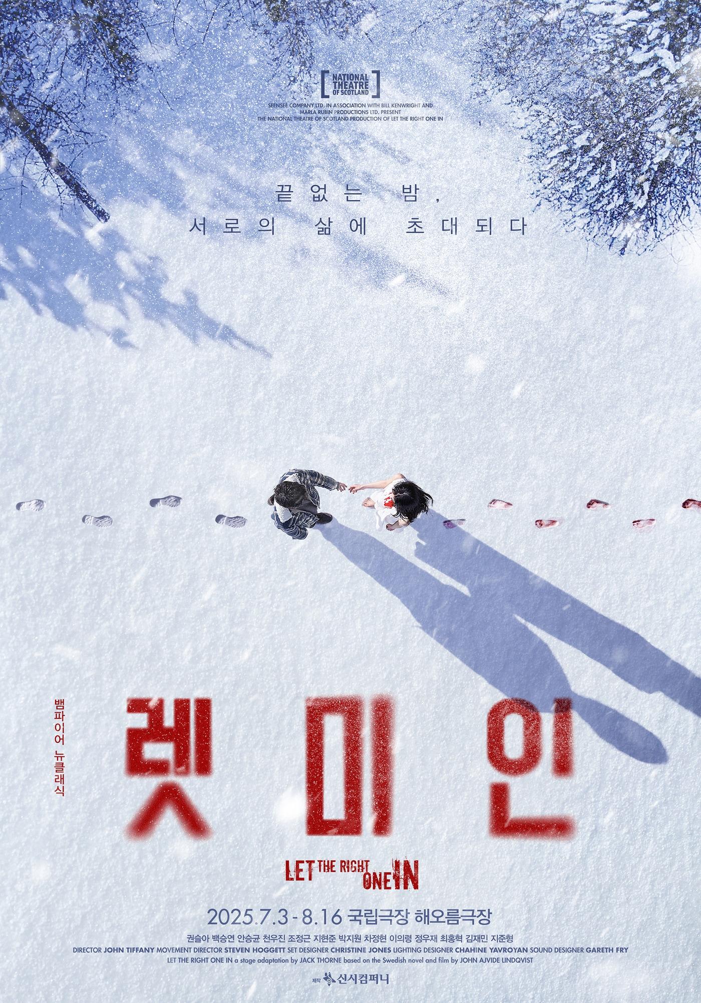 본문 이미지 - 연극 '렛미인' 포스터(신시컴퍼니 제공)