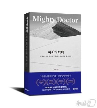 본문 이미지 - 윤대원 이사장의 유고집 '마이티 닥터'(학교법인일송학원 제공)