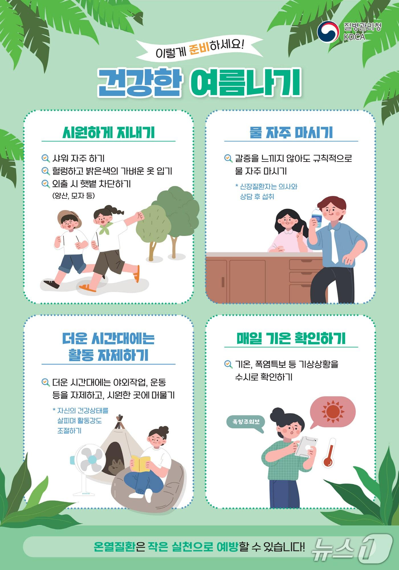 본문 이미지 - 건강한 여름나기 홍보물.(전남도 제공. 재판매 및 DB금지) 2025.7.1/뉴스1