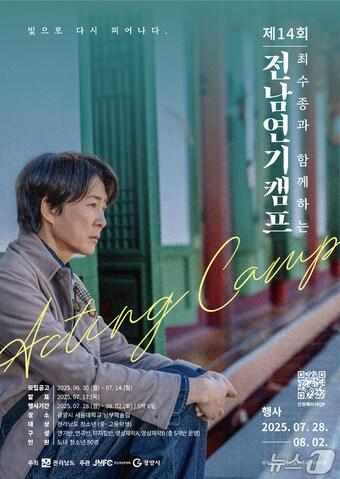 본문 이미지 - 최수종과 함께하는 전남연기캠프&#39; 포스터 