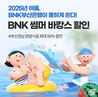 본문 이미지 - 부산은행 '썸머 바캉스 할인' 카드 이벤트 홍보물.(부산은행 제공. 재판매 및 DB 금지)