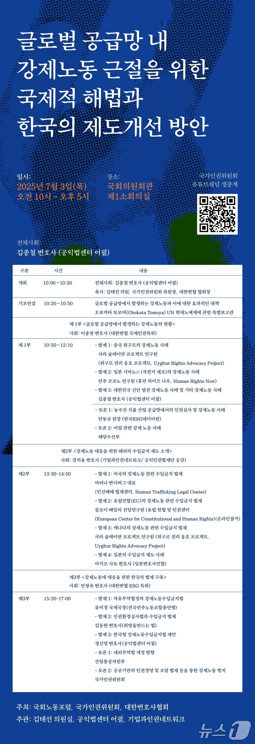 본문 이미지 - 국가인권위원회가 오는 3일 오전 10시 '글로벌 공급망 내 강제노동 근절을 위한 국제적 해법과 한국의 제도개선 방안 콘퍼런스'를 개최한다. (인권위 제공)