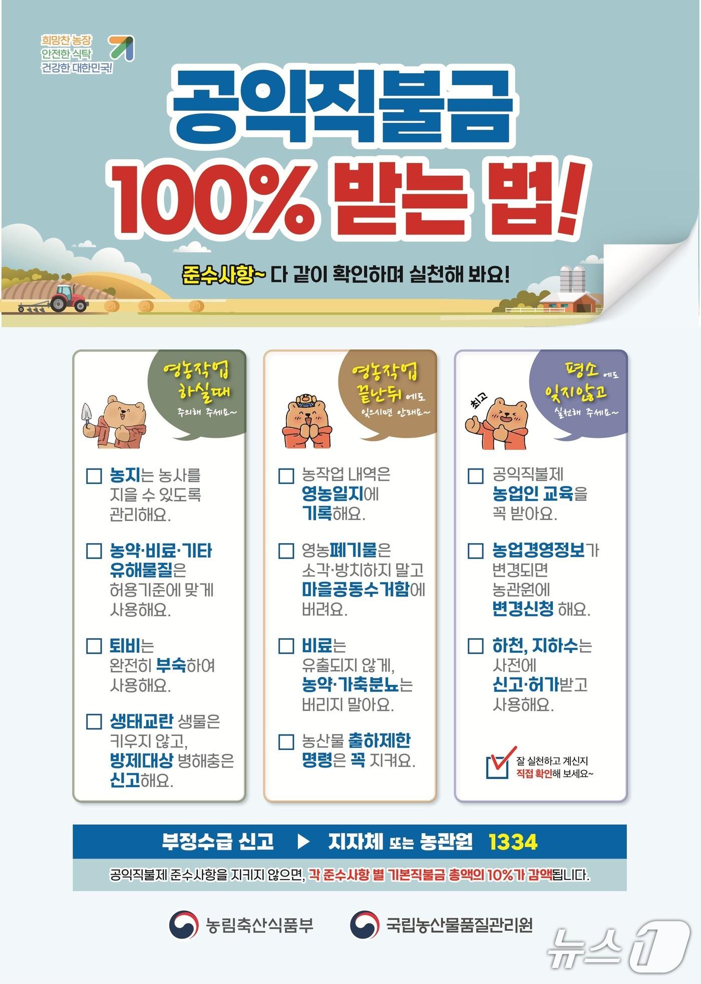 본문 이미지 - 공익직불금  준수사항 홍보 포스터(진도 농관원 제공, 재판매 및 DB금지)/뉴스1