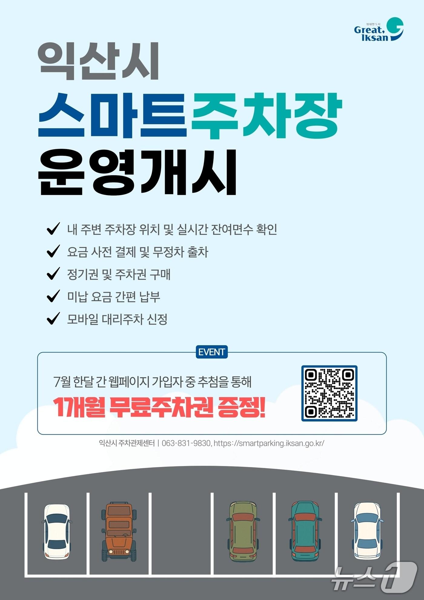 본문 이미지 - 익산시가 1일부터 유료 공영주차장 10개소를 대상으로 AI 기반 스마트 주차 통합서비스 운영을 시작했다.(익산시 제공. 재판매 및 DB금지)