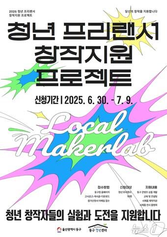 본문 이미지 - 울산 동구가 오는 9일까지 청년 프리랜서 창작지원사업 ‘로컬 메이커랩’ 사업 참가자를 모집한다고 1일 밝혔다.(울산 동구 제공. 재판매 및 DB금지)/뉴스1