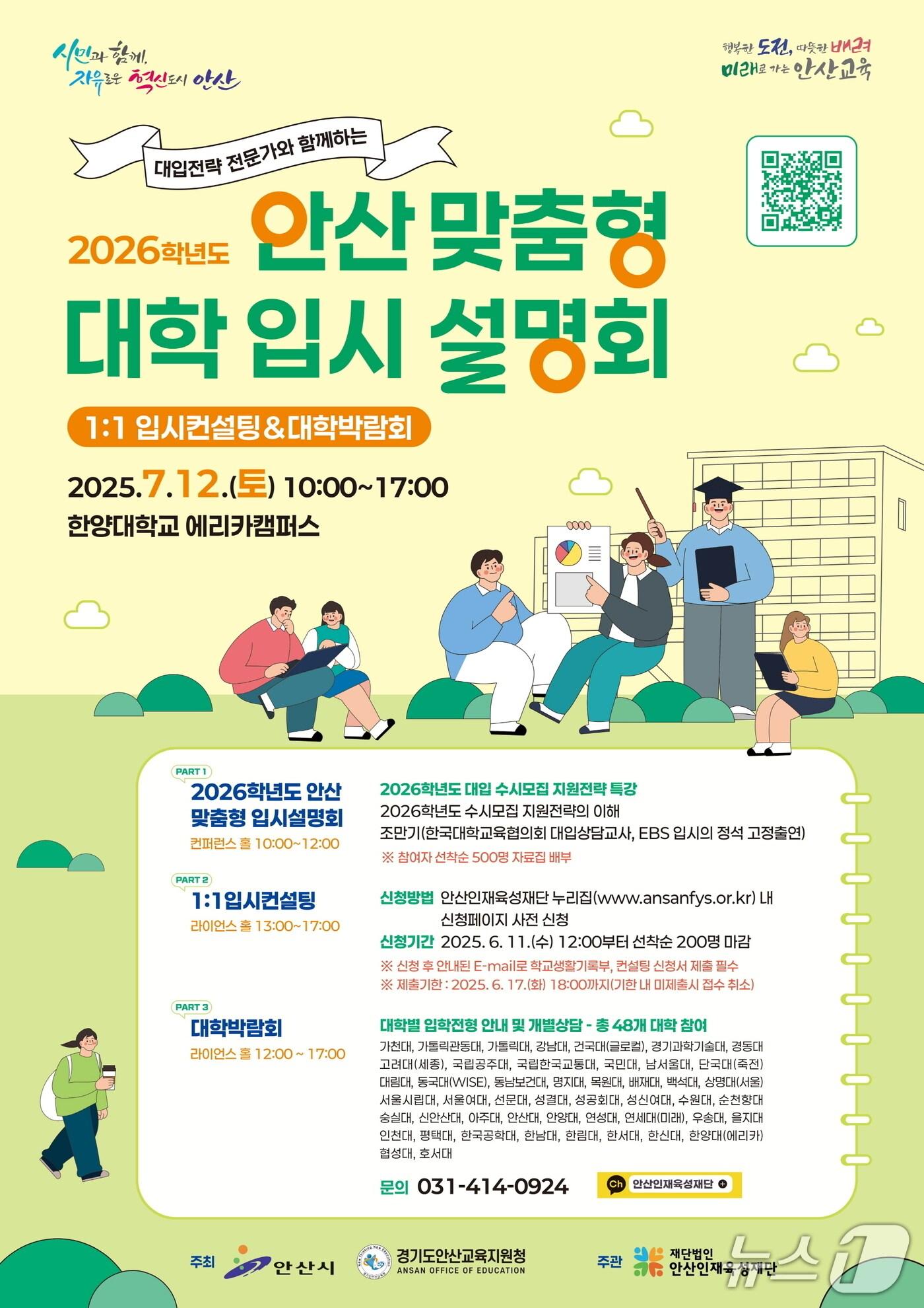 본문 이미지 - 안산 맞춤형 입시설명회 홍보 포스터.&#40;안산시 제공&#41;