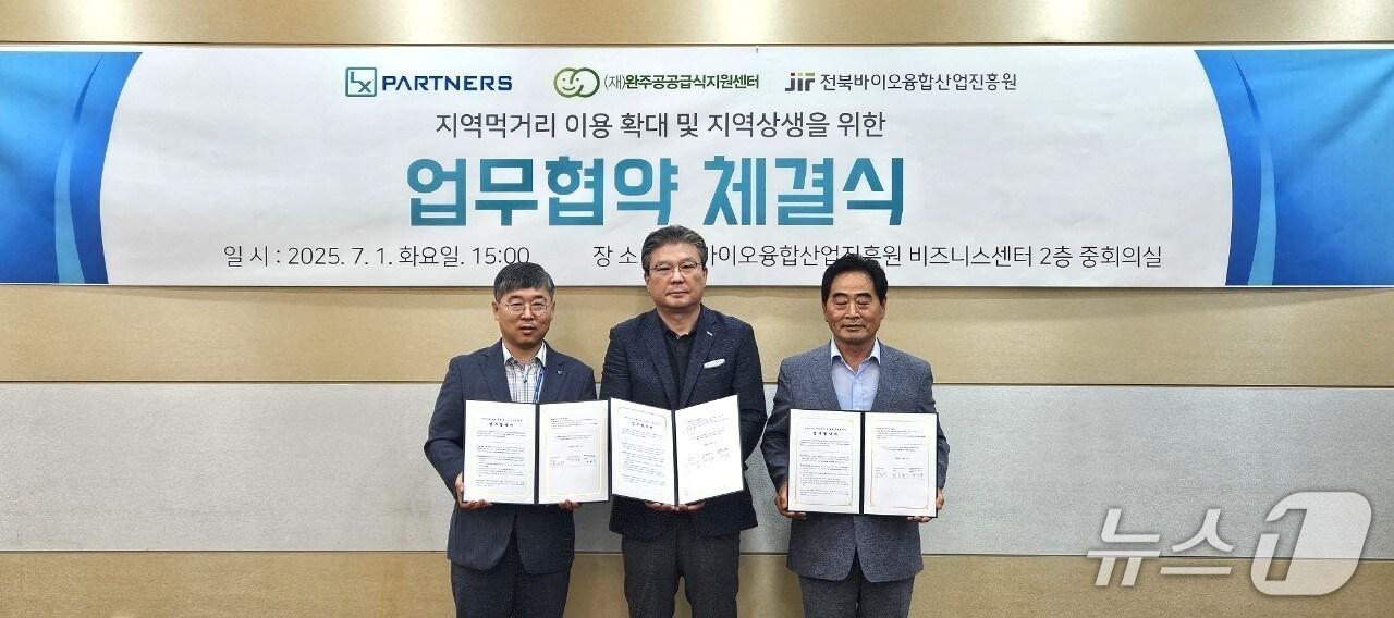 본문 이미지 - 전북바이오융합산업진흥원이 1일 LX파트너스·완주공공급식지원센터와 업무협약을 체결했다.(바이오진흥원 제공. 재판매 및 DB금지)