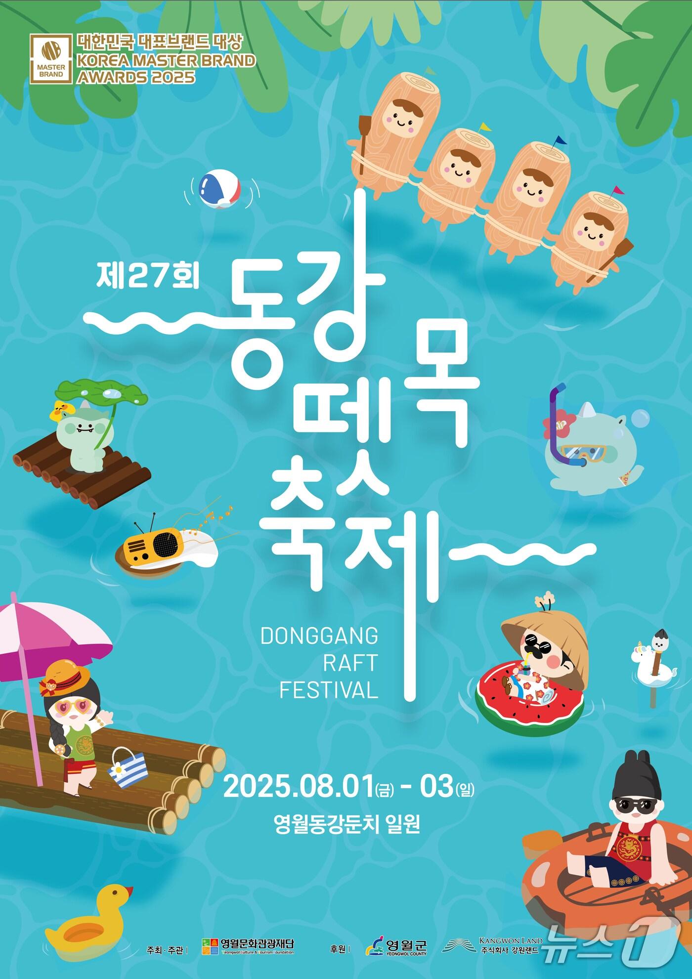본문 이미지 - 제27회 동강뗏목축제 포스터. (영월군 제공. 재판매 및 DB금지) 2025.7.1/뉴스1
