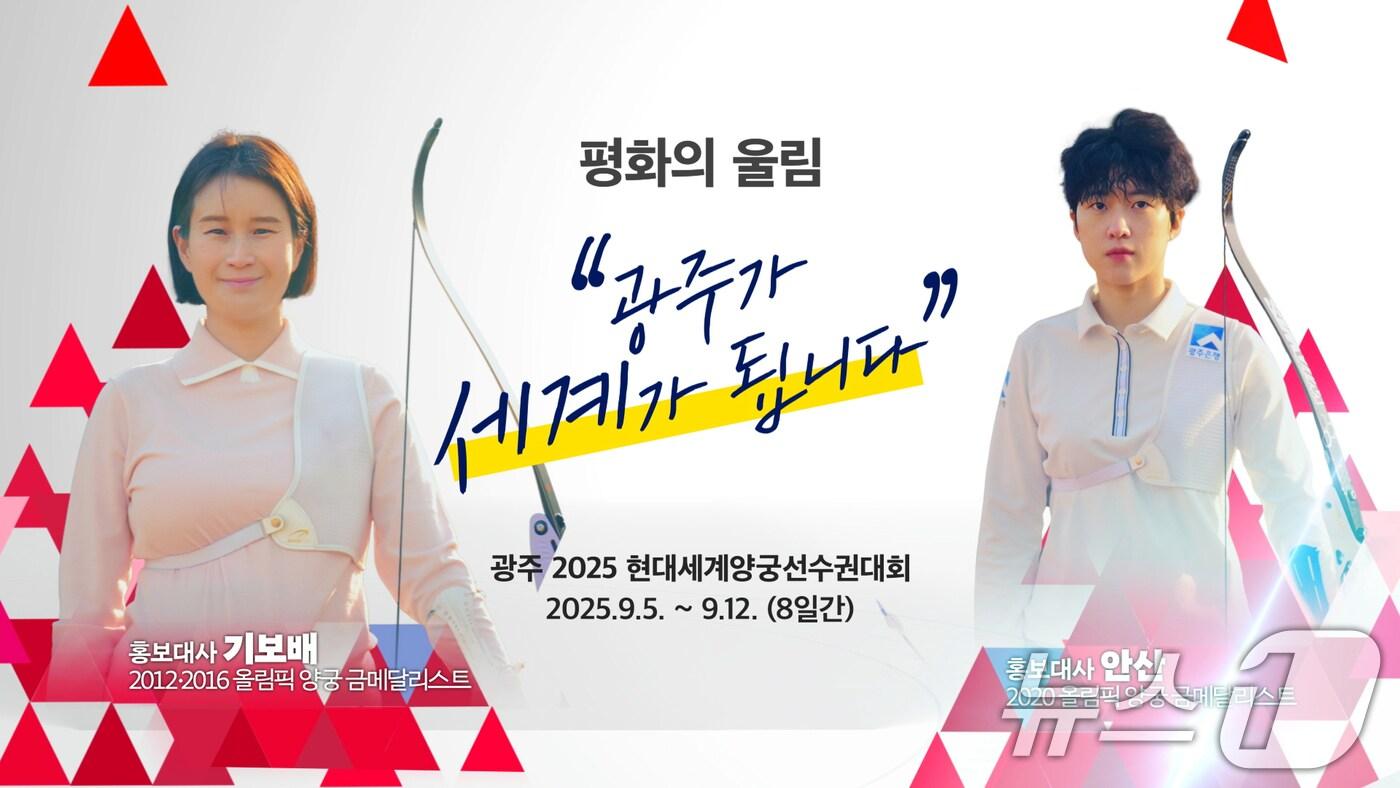 광주 2025 현대 세계양궁선수권대회 홍보대사.&#40;광주시 제공. 재판매 및 DB 금지&#41; 