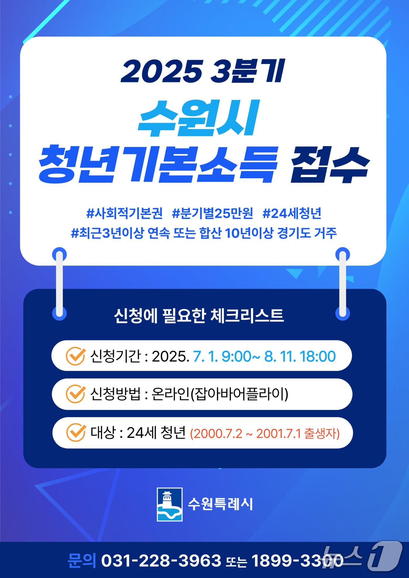 본문 이미지 - 경기 수원시 2025년 3분기 청년기본소득 홍보물. &#40;수원시 제공. 재판매 및 DB 금지&#41; 2025.7.1/뉴스1