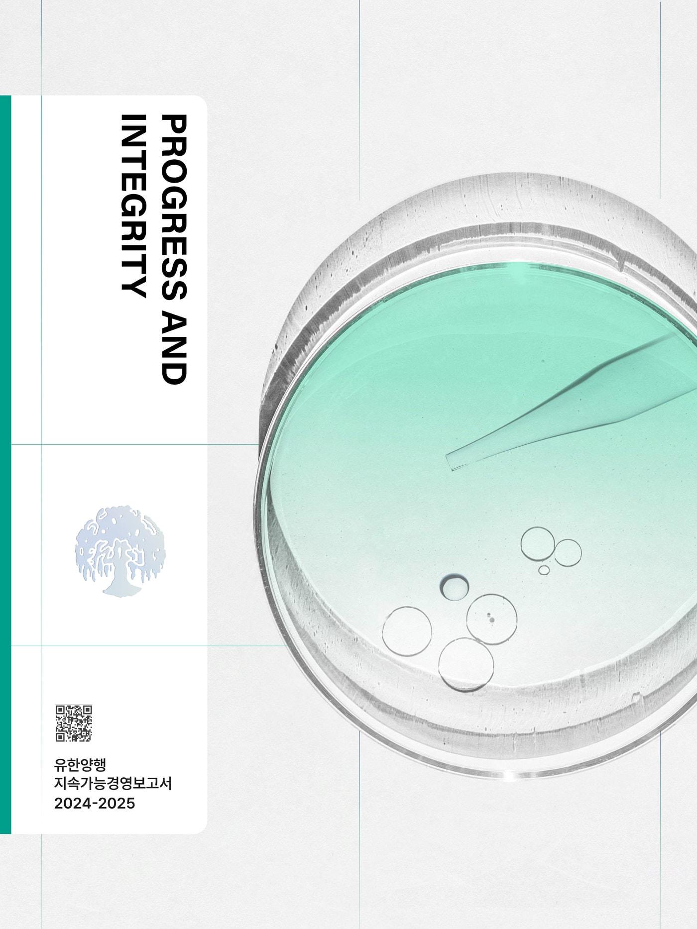 본문 이미지 -  유한양행 2025년 지속가능경영보고서 표지. (유한양행 제공)