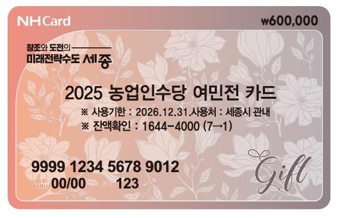 본문 이미지 - 세종시 농업인 수당 여민전 카드. (세종시 제공. 재판매 및 DB금지)