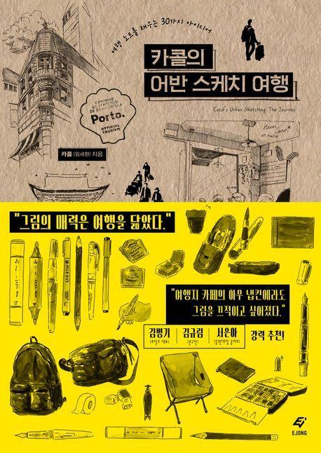 본문 이미지 - '카콜의 어반 스케치 여행' (도서출판 이종(EJONG) 제공)