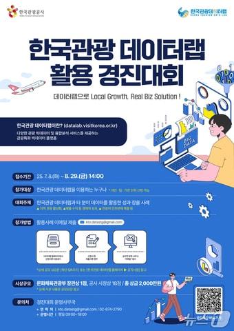 본문 이미지 - 한국관광 데이터랩 활용 경진대회 포스터(한국관광공사 제공)