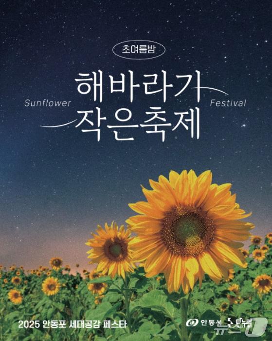 본문 이미지 - 안동포 세대공감 페스타 포스터(안동시 제공. 재판매 및 DB 금지)2025.7.10/뉴스1