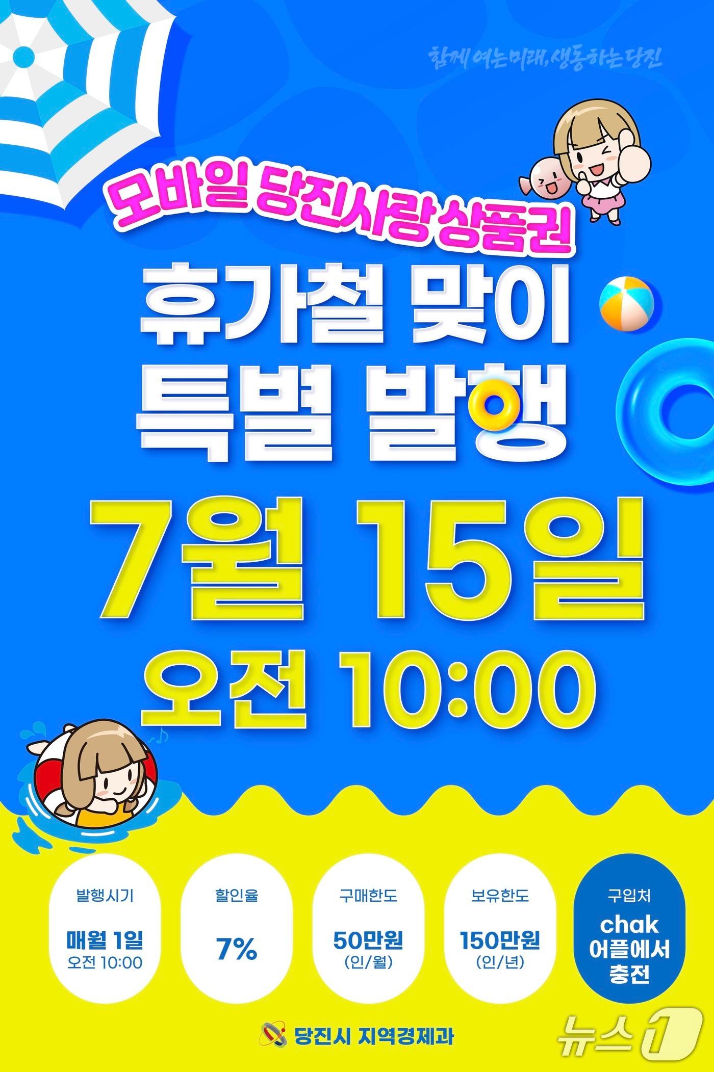 본문 이미지 - 당진사랑상품권 특별발행 홍보 포스터. (당진시 제공. 재판매 및 DB금지)2025.7.10/뉴스1