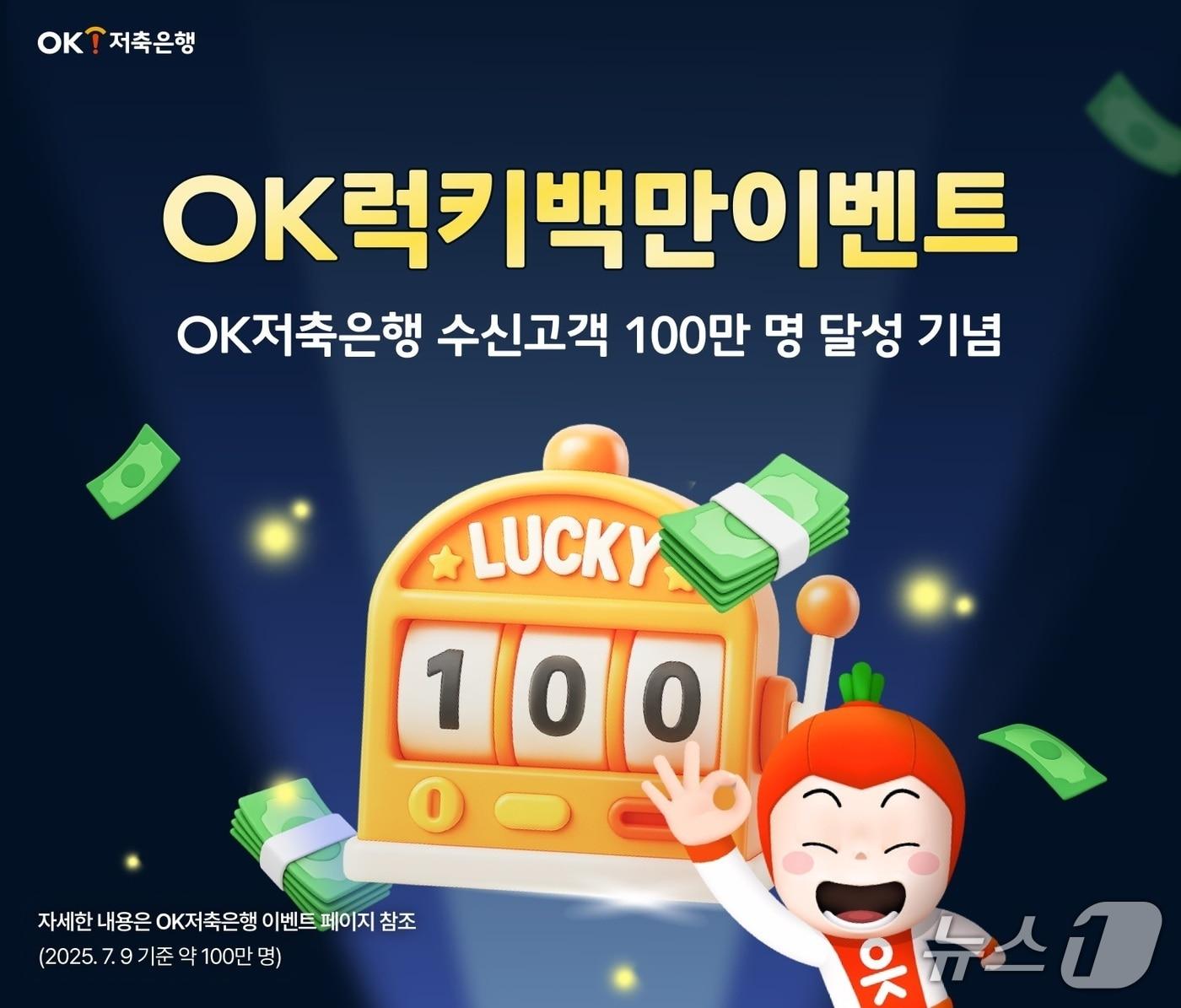 본문 이미지 - OK저축은행, 수신고객 100만 달성 기념 `OK럭키백만고객 이벤트` 실시/사진제공=OK저축은행