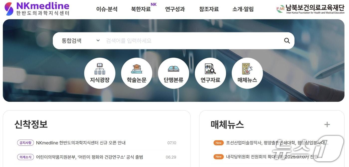 한반도의과학지식센터(www.nkmedline.kr) 홈페이지 갈무리.