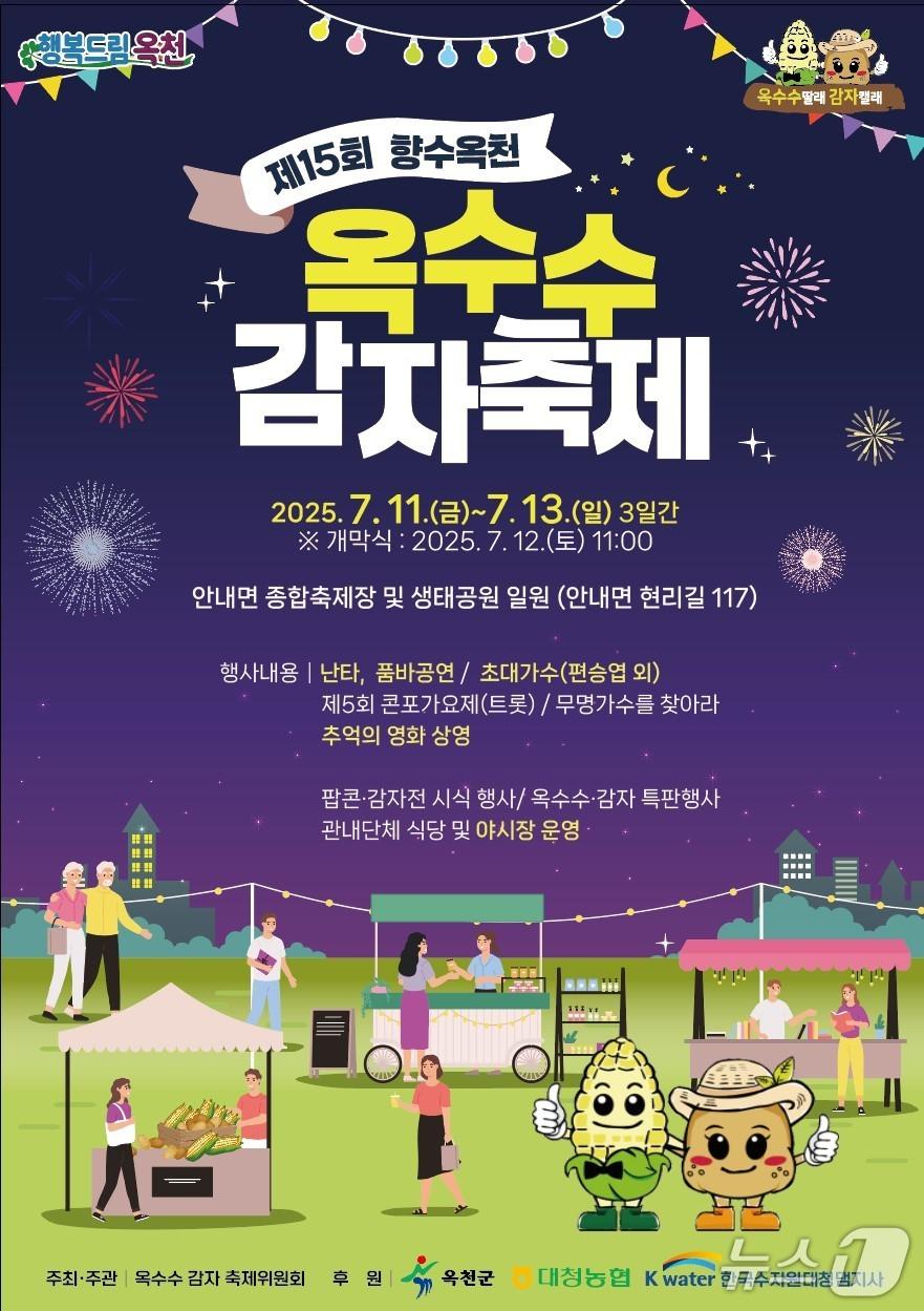 본문 이미지 -   15회 향수옥천 옥수수·감자 축제 홍보물/뉴스1