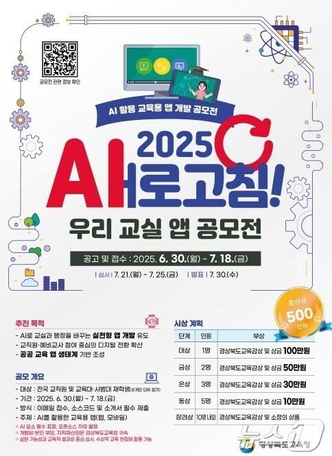 본문 이미지 - 경북교육청은 10일 전국 교직원과 예비 교사를 대상으로 ‘2025 새(AI)로고침! 우리 교실 앱 공모전’을 진행 한다 ⓒ News1 김대벽기자