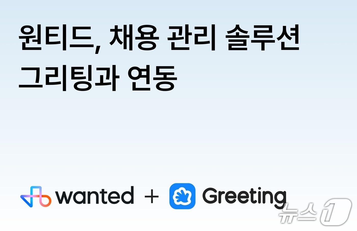 원티드, 그리팅과 서비스 연동&#40;원티드랩 제공&#41;
