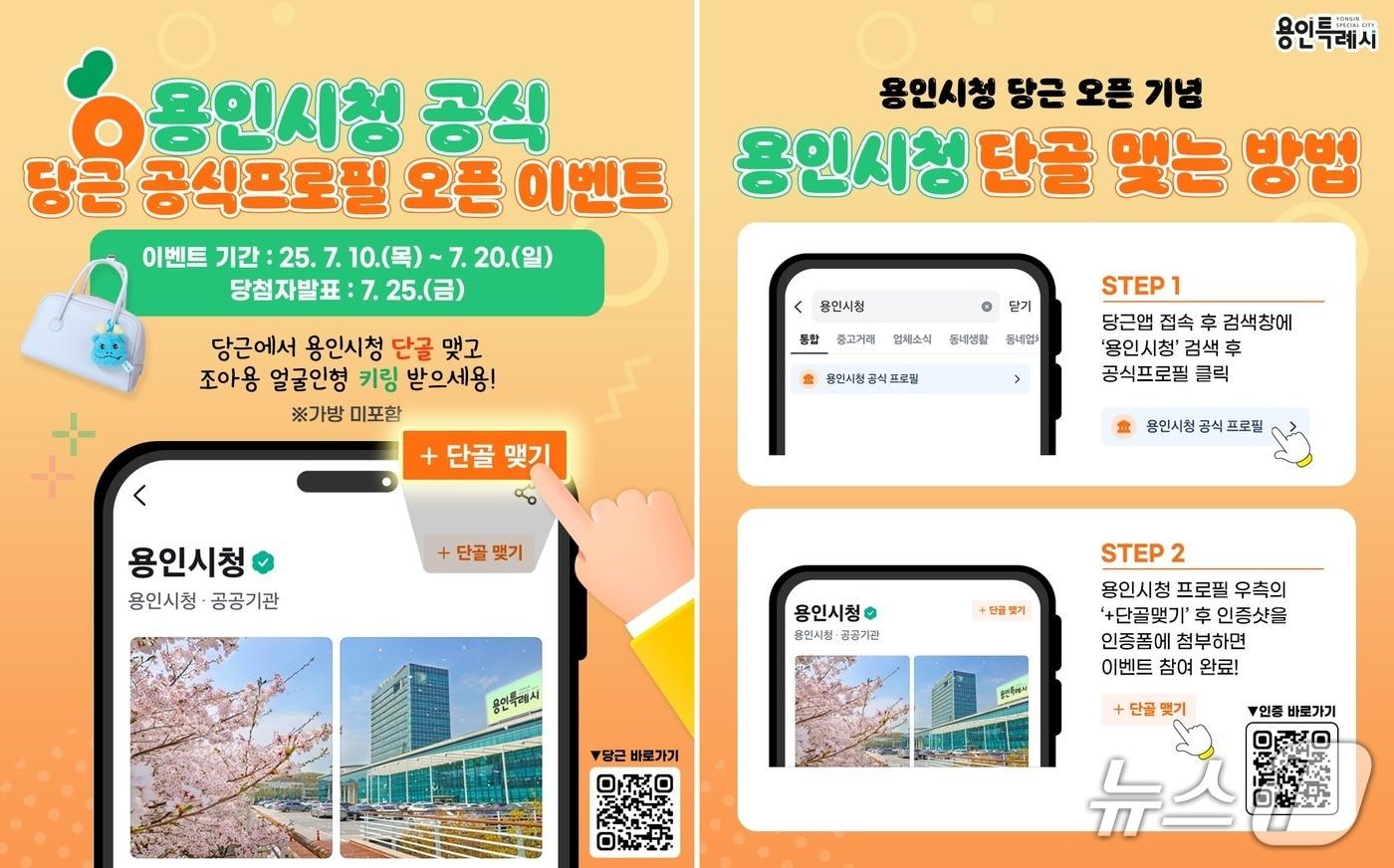 용인시가 당근에 공식 프로필을 개설한 기념으로 진행하는 '단골맺기 이벤트' 안내 홍보물.(용인시 제공)
