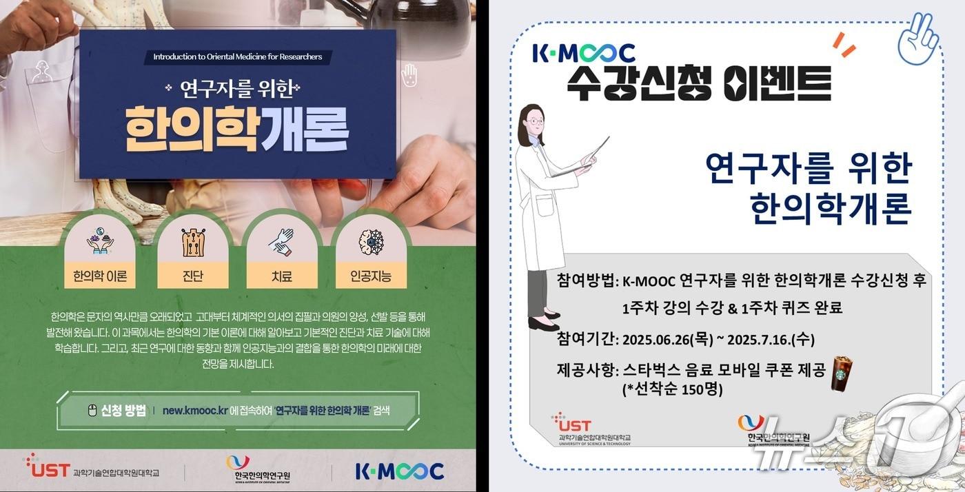 K-MOOC '연구자를 위한 한의학 개론'(UST 제공) /뉴스1