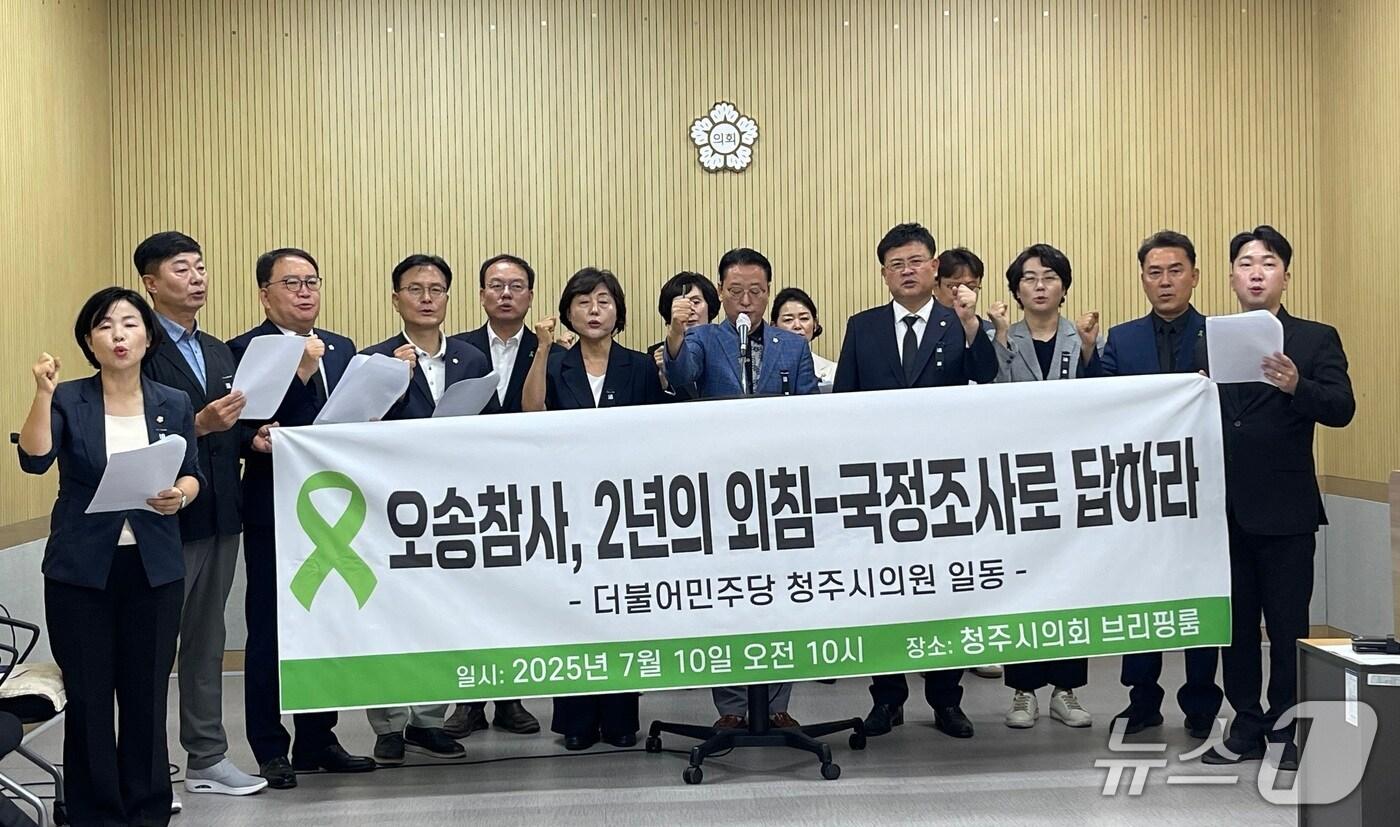 청주시의회 더불어민주당 의원들이 오송 지하차도 참사 국정조사를 요구하고 있다./뉴스1