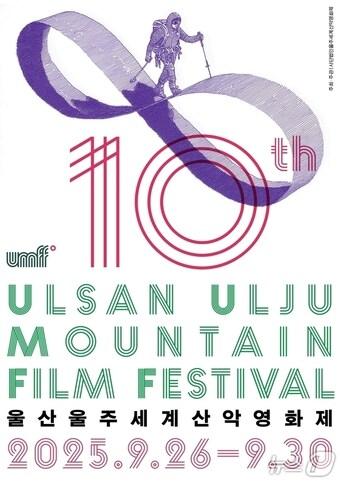 본문 이미지 - 제10회 울산울주세계산악영화제 공식 포스터. (울산울주세계산악영화제 제공. 재판매 및 DB 금지) /뉴스1