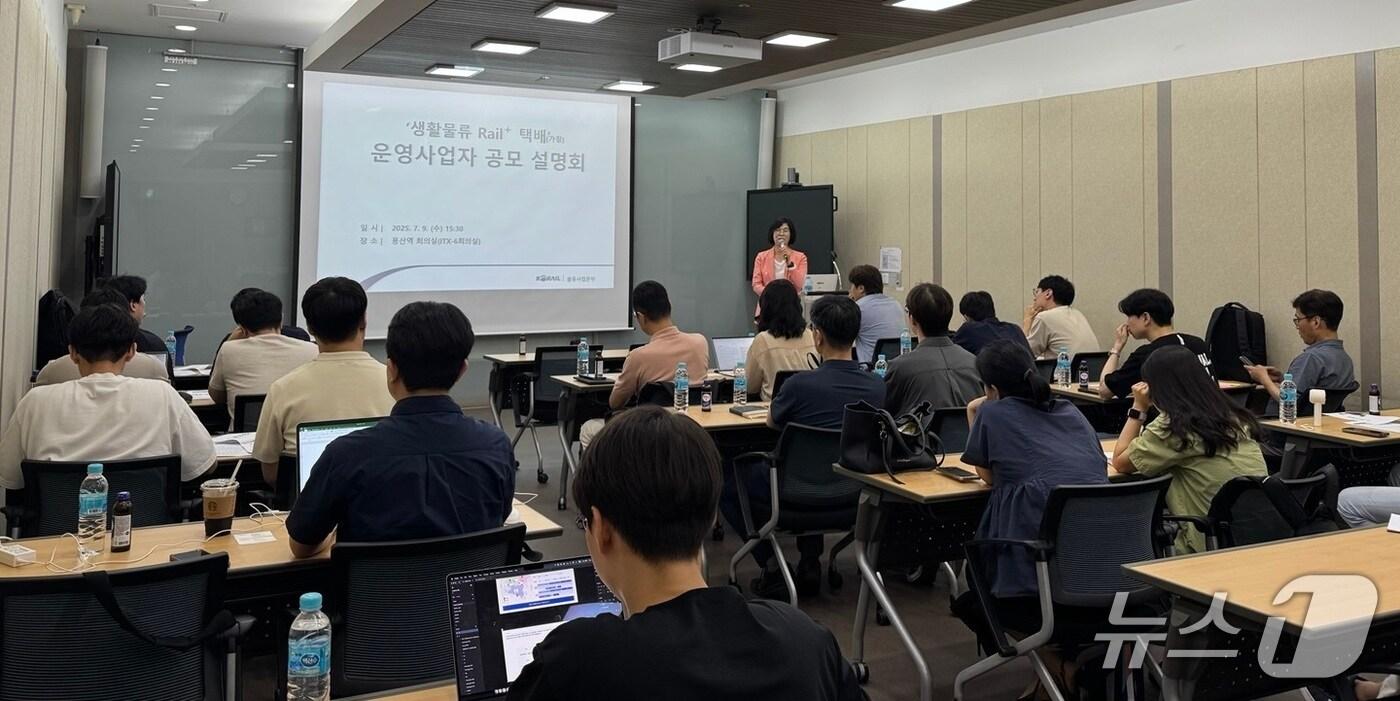 한국철도공사&#40;코레일&#41;가 9일 오후 서울 용산역 회의실에서 ‘생활물류 Rail+택배&#40;가칭&#41;’ 사업설명회를 개최했다. &#40;코레일 제공.재판매 및 DB금지&#41;/뉴스1