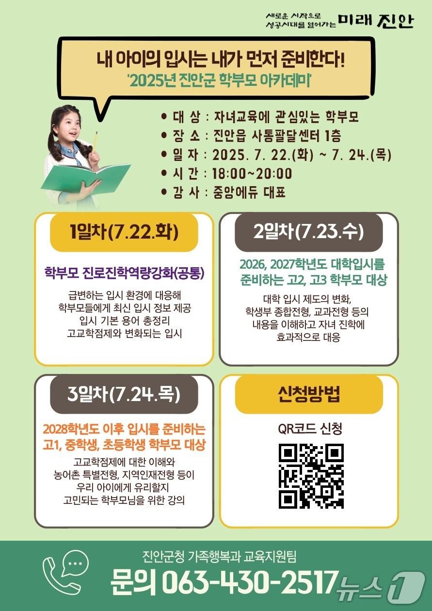 본문 이미지 - 전북 진안군이 오는 22~24일 진안읍 사통팔달센터에서 학부모 대상 아카데미를 운영한다.&#40;진안군제공. 재판매 및 DB금지&#41;2025.7.10/뉴스1