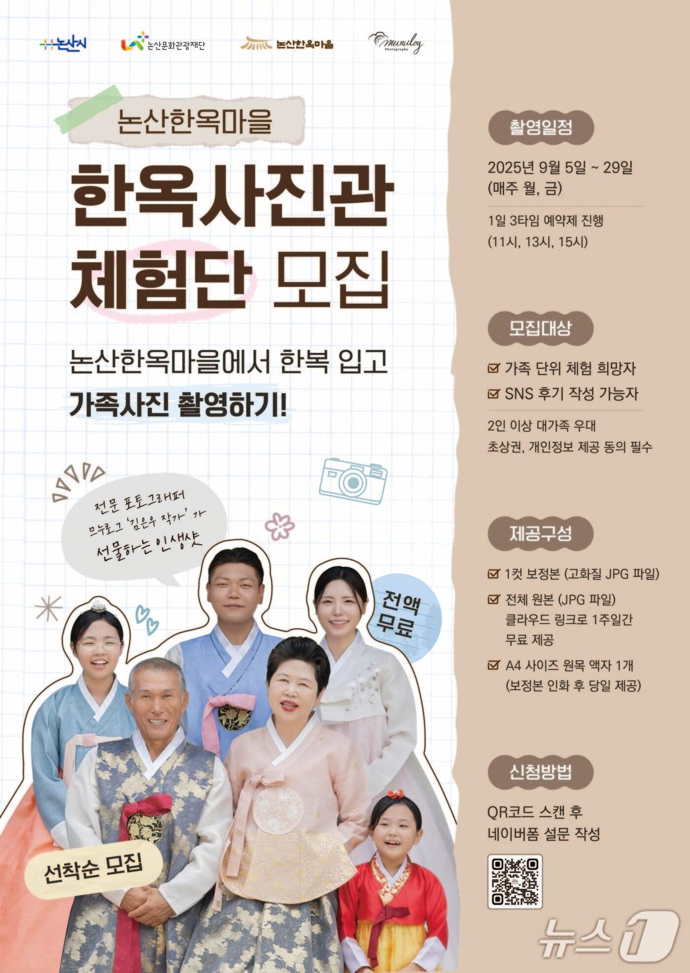 본문 이미지 - 논산한옥마을, 전통 감성 담은 ‘한옥 사진관’체험단 모집. (논산시 제공. 재판매 및 DB금지)2025.7.10/뉴스1