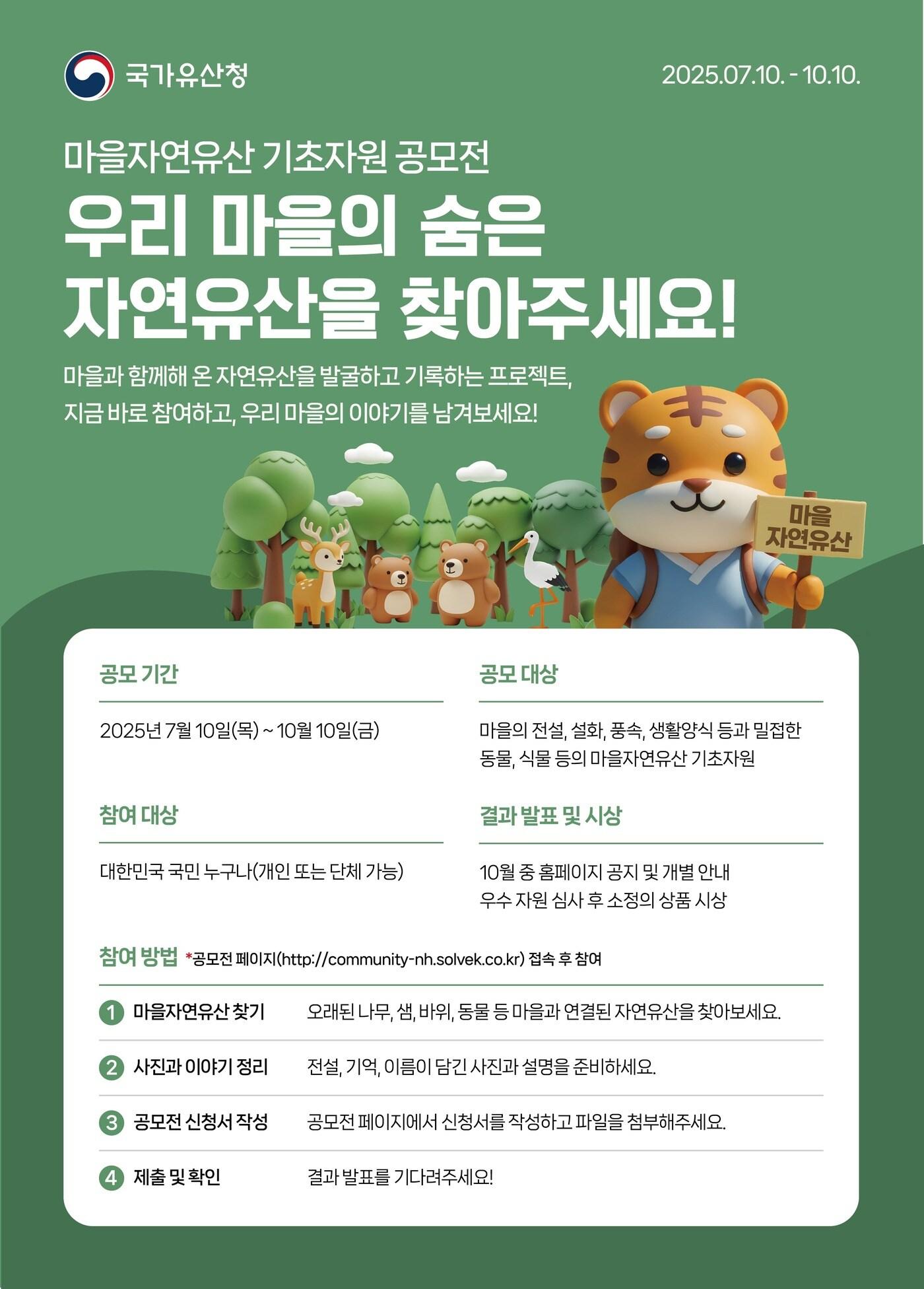 본문 이미지 - '마을 자연유산 기초자원 대국민 공모' 포스터(국가유산청 제공)