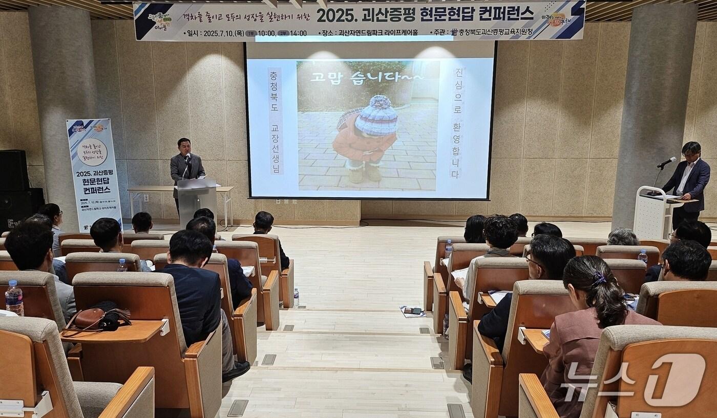 충북 괴산증평교육지원청은 10일 괴산자연드림파크에서 교직원과 관계기관 관계자, 지역사회 인사 등이 참여한 '2025 괴산증평 현문현답 컨퍼런스'를 개최했다.(괴산증평교육지원청 제공)/뉴스1
