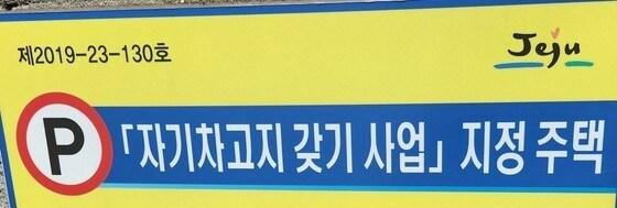 본문 이미지 - 제주시가 공적자금을 투입한 '자기 차고지'에 대한 전수조사를 실시한다./뉴스1 