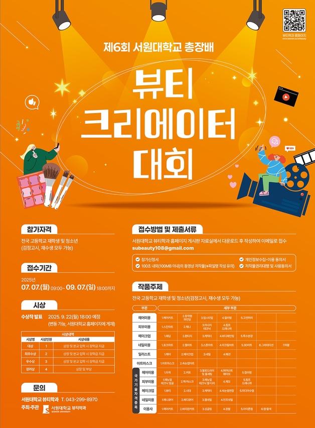 본문 이미지 - 서원대학교 총장배 뷰티크리에이터 대회 포스터.(서원대 제공. 재판매 및 DB금지)/뉴스1