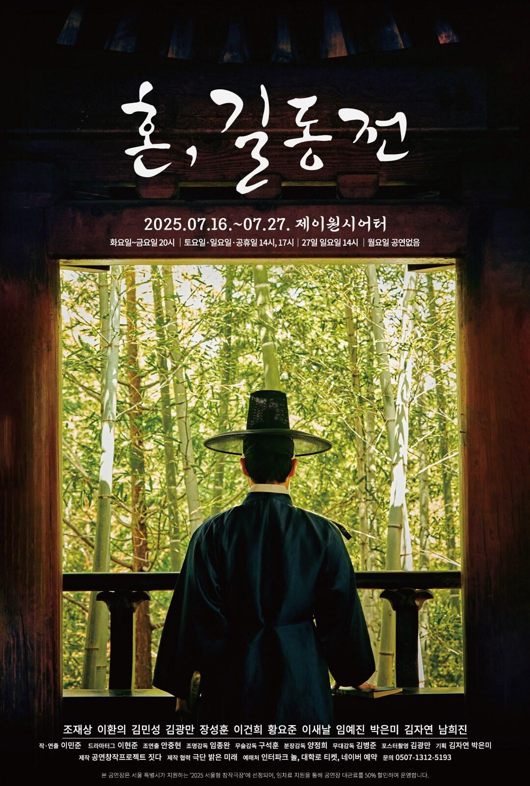 본문 이미지 - &#39;혼,길동전&#39; 포스터&#40;공연창작프로젝트 짓다 제공&#41;