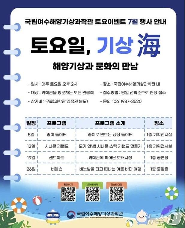 본문 이미지 - 국립여수해양기상과학관 프로그램 포스터. (광주지방기상청 제공. 재판매 및 DB 금지)