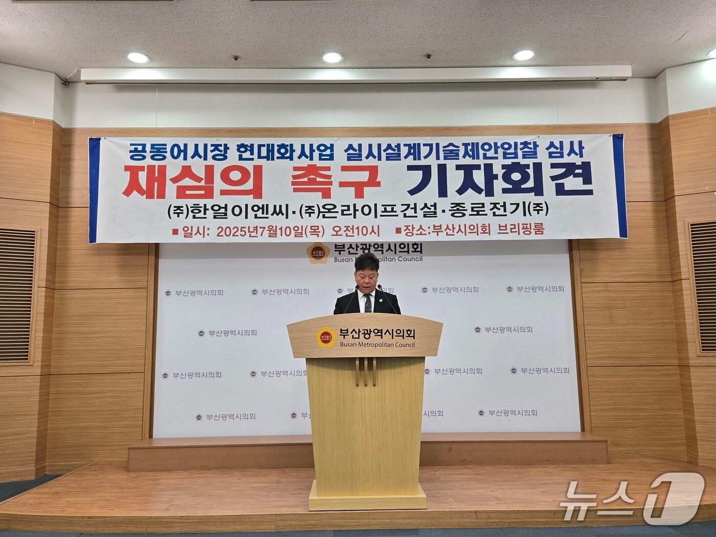 본문 이미지 - 10일 한얼컨소시엄 관계자가 부산공동어시장 현대화 시공사 선정 절차에 대한 이의를 제기하는 기자회견을 하고 있다.(부산시의회 제공. 재판매 및 DB 금지)