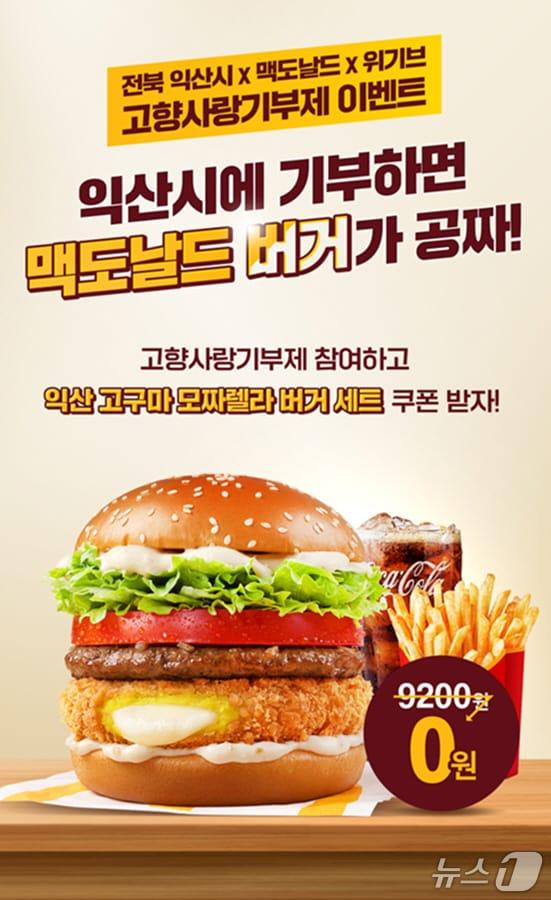 본문 이미지 - 익산시가 한국맥도날드의 '익산 고구마 모짜렐라 버거' 출시 기념으로, 고향사랑기부제 참여자를 대상으로 한 이벤트를 진행한다.(익산시 제공. 재판매 및 DB금지)
