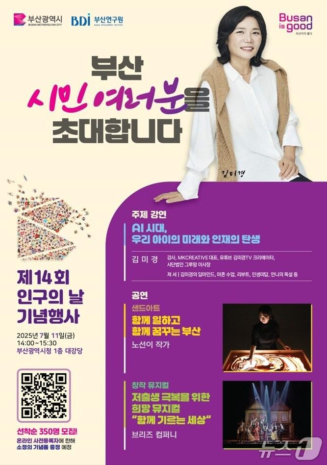 본문 이미지 - 제14회 인구의날 기념행사 안내 포스터.&#40;부산시 제공. 재판매 및 DB 금지&#41;