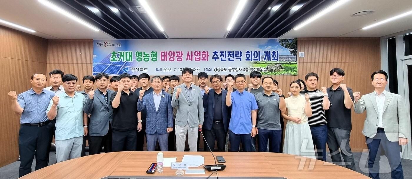 경북도는 11일 동부청사에서 '초거대 영농형 태양광' 개발 사업 전략회의를 열고 농업과 재생에너지가 공존하는 '경북형 햇빛연금' 모델 구축 방안을 논의했다.(경북도 제공, 재판매 및 DB 금지)ⓒ News1 김대벽기자