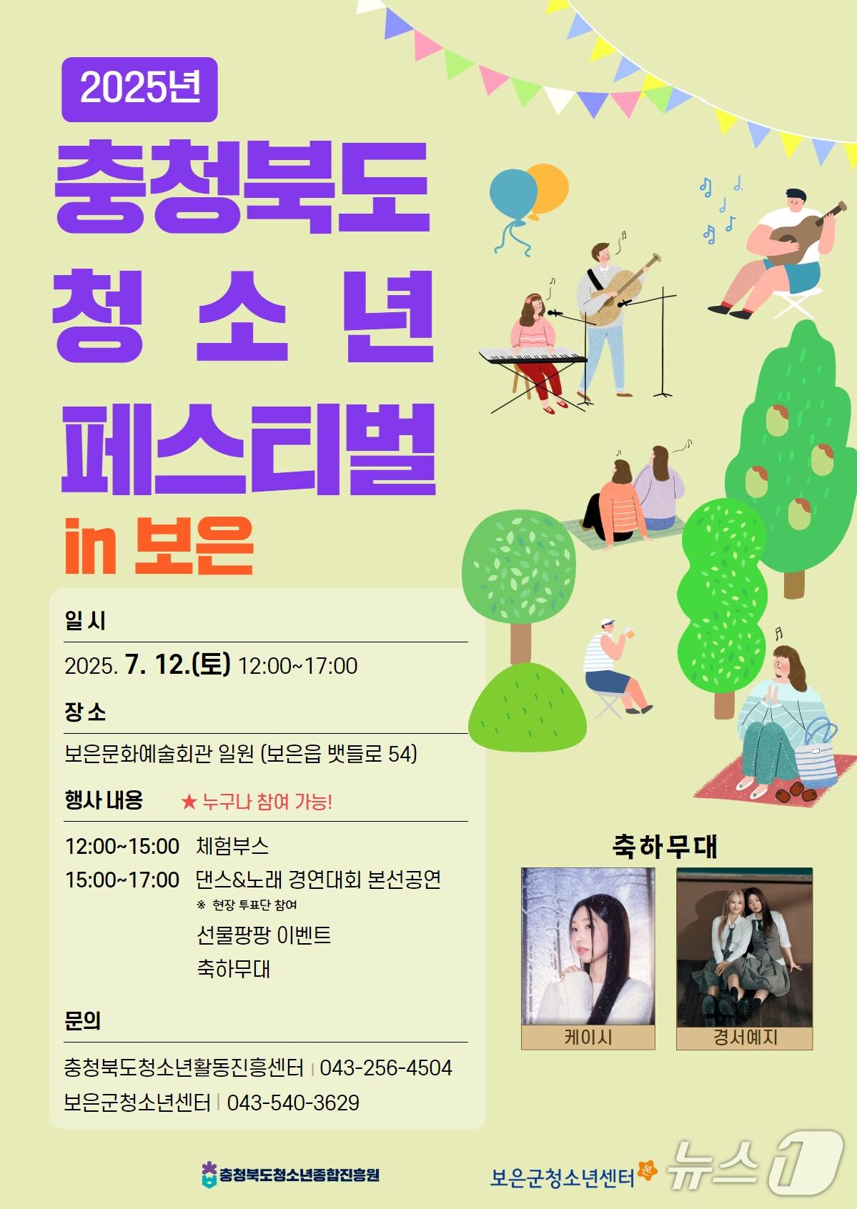 본문 이미지 -  '충청북도 청소년 페스티벌 in 보은' 홍보물 /뉴스1 